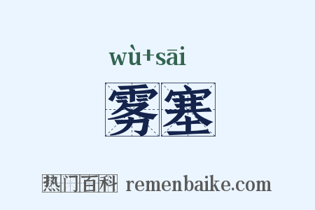 雾塞是什么意思的图片